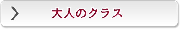 大人のクラス