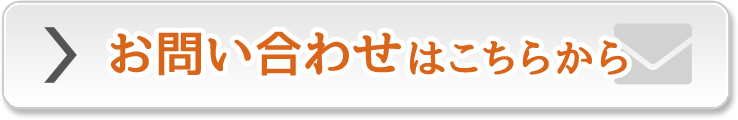 お問い合わせはこちらから