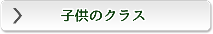 子供のクラス