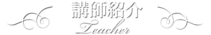 講師紹介　Teacher