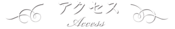 アクセス　Access