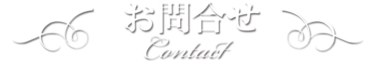 お問合せ　Contact