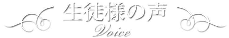 生徒様の声　Voice