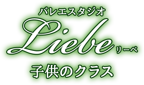 バレエスタジオ　Liebe　リーベ