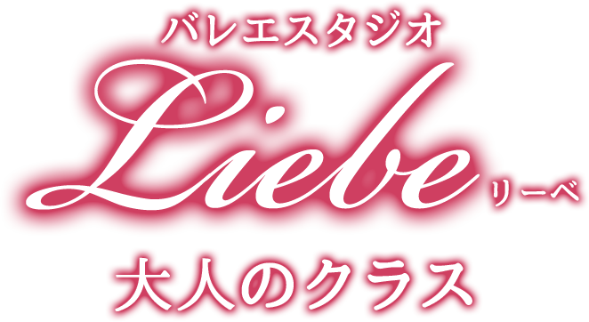 バレエスタジオ　Liebe　リーベ