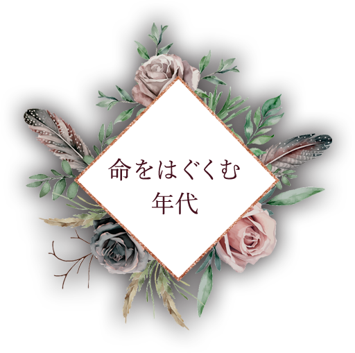 命をはぐくむ年代