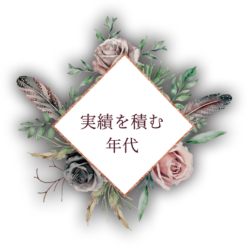 実績を積む年代