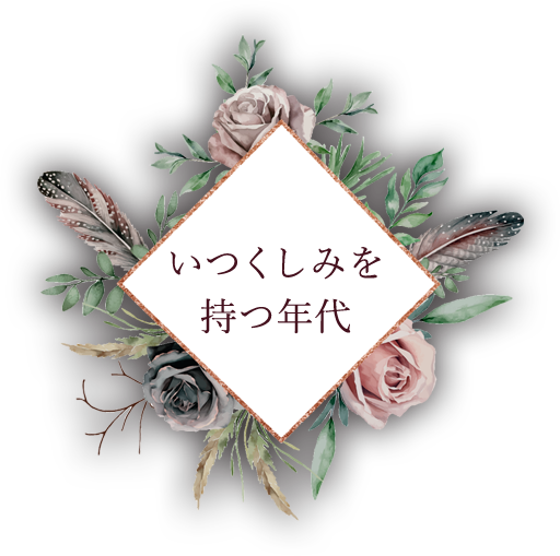 いつくしみを持つ年代