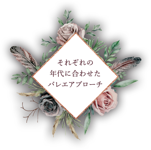 それぞれの年代に合わせたバレエアプローチ