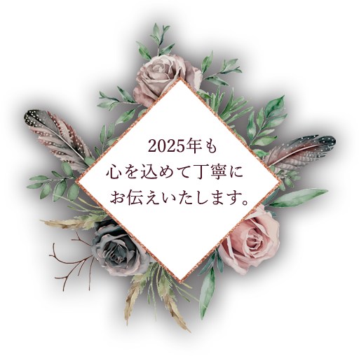 2025年も心を込めて丁寧にお伝えいたします。