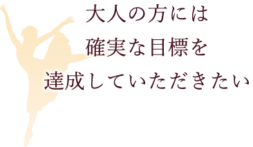 大人の方には確実な目標を達成していただきたい