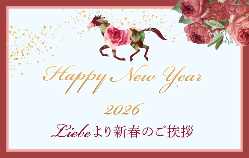 Liebeより新春のご挨拶